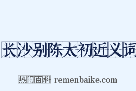 长沙别陈太初近义词是什么意思的图片